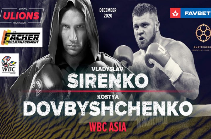 On December 13 in Kiev, Ukraine, a heavyweight clash between two Ukrainian giants: Vladyslav Sirenko and Kostiantyn Dovbyshchenko. Sirenko, one of the most talented Ukrainian fighters of the moment, has 14 wins and 13 knockouts. His coach is the experienced North American James Ali Bashir.