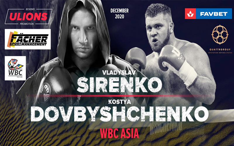 On December 13 in Kiev, Ukraine, a heavyweight clash between two Ukrainian giants: Vladyslav Sirenko and Kostiantyn Dovbyshchenko. Sirenko, one of the most talented Ukrainian fighters of the moment, has 14 wins and 13 knockouts. His coach is the experienced North American James Ali Bashir.